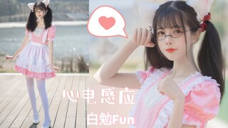 【白勉Fun】♡心电感应♡是超甜的竖屏鸭