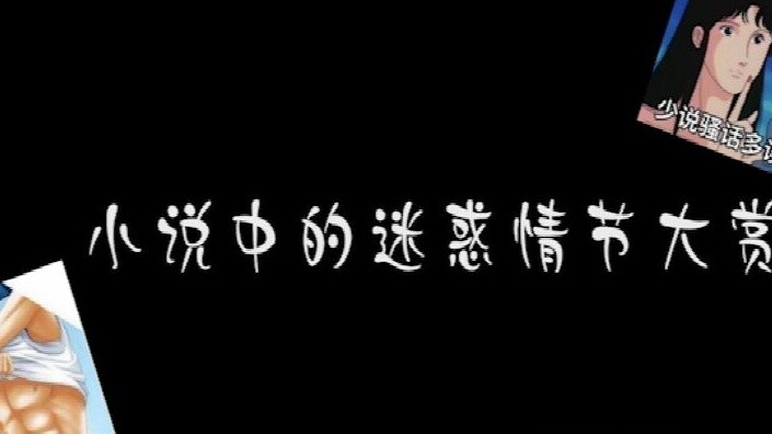 【Cảnh vui nhộn】Giải thưởng lớn cho cốt truyện khó hiểu trong tiểu thuyết