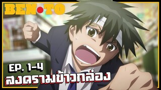 เมื่อคนต่อยกันแย่งข้าวกล่องครึ่งราคา! เล่าเมะ ! สงครามข้าวกล่อง EP.1-4