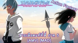 Strike the Blood Final - สายเลือดแท้ที่สี่ ภาค 5 (Blood) [AMV] [MAD]