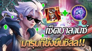 RoV: Allain เซ็ตไอเทมบาลานซ์ใหม่ + Weak โคตรโหดดดด!!