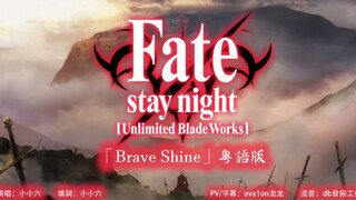 【小小六】Brave Shine（Fate/stay night UBW-op2粤语版）（Cover：Aimer）