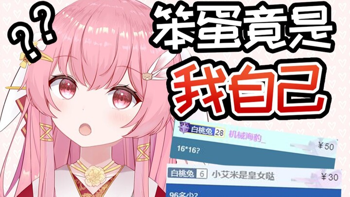 主播能学好数学再来直播吗？毛毛兔直播被SC霸凌！