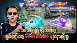 မသေခင်ကြည့်သွားသင့်တဲ့ ရှယ်ကြမ်းတဲ့ Skill Video များစုစည်းမှု 🔥💯