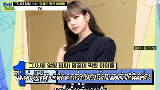 Thaisub Mnet TMI News LISA BLACKPINK (ไอดอลที่มีสินค้าและเครื่องประดับสุดหรู)