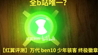 【红翼评测】万代 ben10 少年骇客 终极徽章