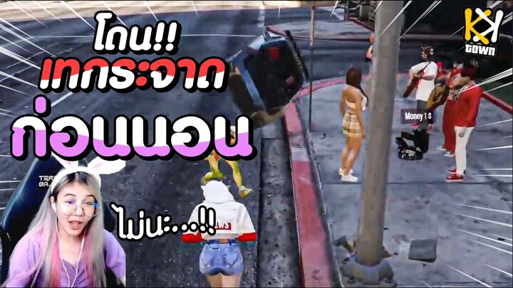 KK TOWN | ชูครีมขอฟังสักเพลงก่อนไปแต่ดัน...