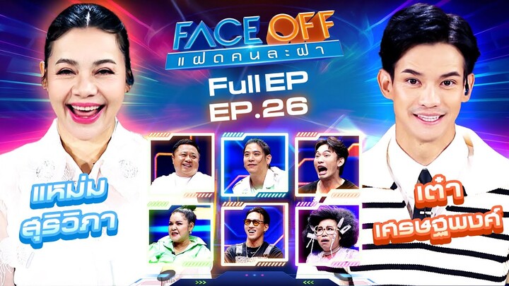 FACE OFF แฝดคนละฝา | แหม่ม สุริวิภา & เต๋า เศรษฐพงศ์ | 9 ก.ค. 67 Full EP