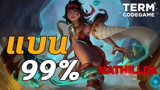 ฮีโร่ถูกแบน 99% Mathilda ได้เล่นแล้วโว้ยย เอ๊ะมันเล่นยังไง - Mobile Legends