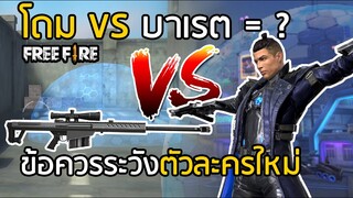 Free Fire เชร้ด(โรนัล)โด้ โดมป้องกัน VS บาเรต แตกเร็วขึ้น? สรุปข้อควรระวังตัวละคร โครโน่ Chrono