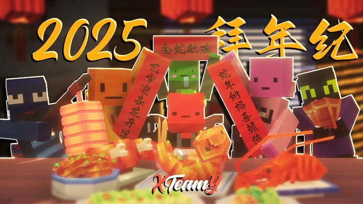 2025XTeamY拜年纪