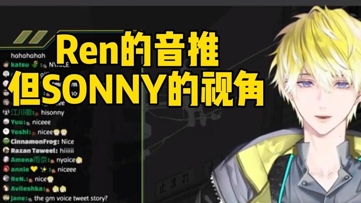 Ren的音推但Sonny视角【SonnyBrisko/渣熟】