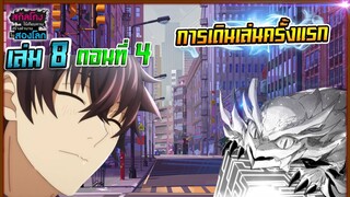 [ต่อจากอนิเมะ]สกิลโกงไร้เทียมทาน สร้างตำนานในสองโลก เล่ม8 | EP.4 การเดินเล่นครั้งแรก