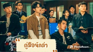 ตอนที่4คู่มือนักล่า