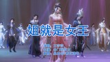 【剑网3】全门派星演成女《姐 就 是 女 王》；女侠节嗨爆全场，唱出魅力跳出自信~