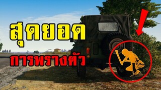 สุดยอด! การพรางตัวแบบนินจาในเกม PUBG