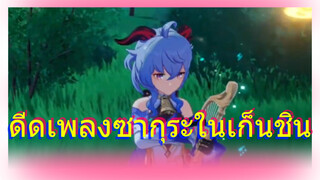 ดีดเพลงซากุระในเก็นชิน