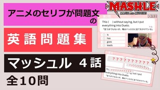 【英語力チェック】マッシュル-MASHLE-4話 アニメのセリフの英語訳が問題文の簡単4択問題集です。