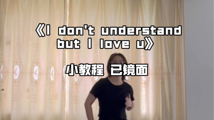 教程｜I don't understand but I love u