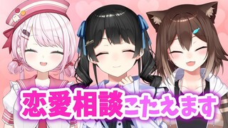 【#ク役所】クソの役には立つかもしれない恋愛相談所【月ノ美兎/文野環/椎名唯華】