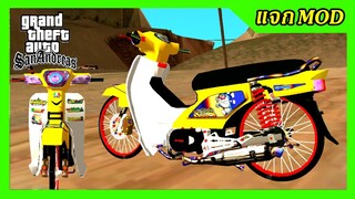 แจก/สอนลงmod ดรีมเหลืองลายโดเรม่อน แต่งซิ่ง ไฟโปรเจคเตอร์ แต่งสวย มีtxd GTA SAN มือถือ mod &amp; PC