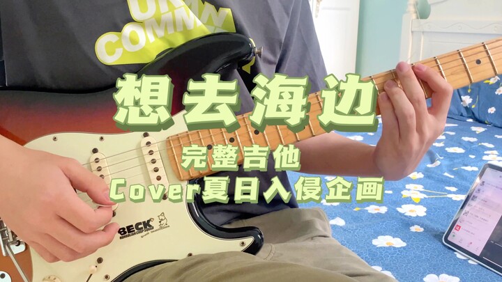 想去海边 夏日入侵企画【附乐队总谱】【完整版电吉他】【cover伴奏】