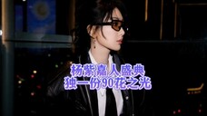 杨紫:嘉人盛典女性魅力 独一份的90花之光!