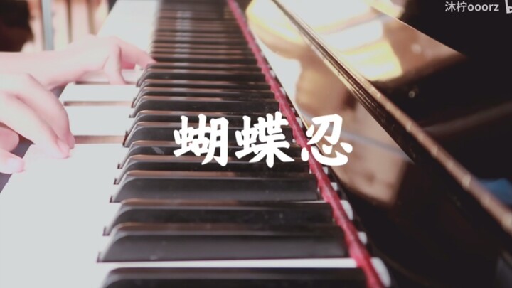 「蝶」－蝴蝶忍印象曲【钢琴/鬼灭之刃/原创】