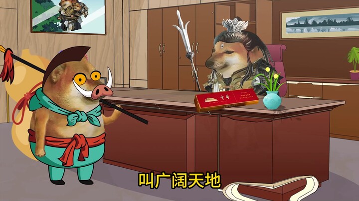 浪浪山的野猪精
