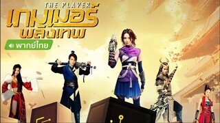 เกมเมอร์พลังเทพ ตอนที่ 2