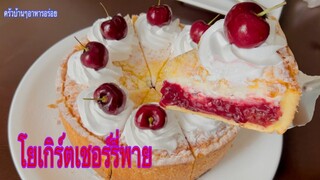 853 โยเกิร์ตเชอร์รี่พาย Yogurt Cherry Pie