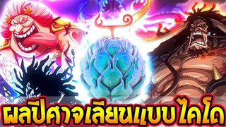 วันพีช  พลังผลปีศาจเลียนแบบไคโด  #ผลมังกรที่ 2 - OverReview