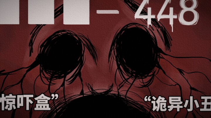 【xxx—448】诡异的编号448惊吓盒，盒中的诡异小丑竟然可以根据人类的心情而变化……