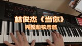 【Popular Keyboard Impromptu Accompaniment】JJ Lin "When You" comes with complete chords!