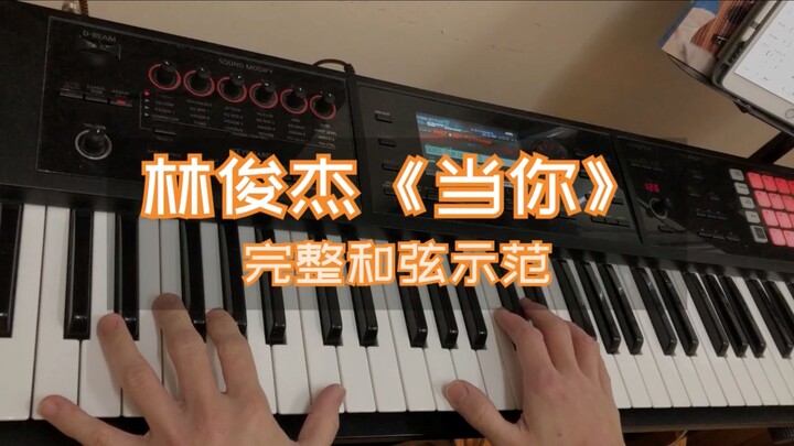 【คีย์บอร์ดยอดนิยม Impromptu Accompaniment】JJ Lin "When You" มาพร้อมคอร์ดที่ครบเครื่อง!