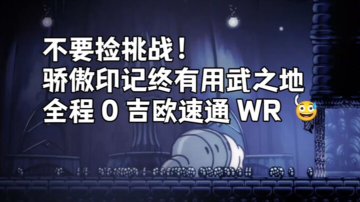 空洞骑士全程0吉欧速通世界纪录39:53