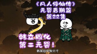 《凡人修仙传》元婴后期篇 第22集丨韩立同化第二元婴！