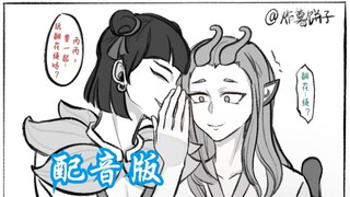 【配音版】（藕饼）当不同哪吒和敖丙说悄悄话