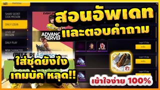 Free Fire (Advance) 🎉สอนอัพเดท (ฟีฟายเบต้า)✅ตอบทุกอย่างที่รู้!!✅ [FFCTH]