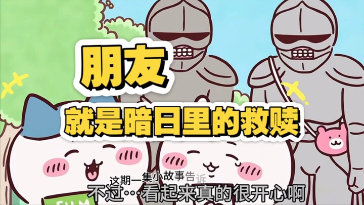 chiikawa就是很可爱的画风但却影射着现实
