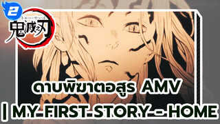 ดาบพิฆาตอสูร AMV | My First Story - Home_2