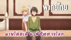 นายโดดเดี่ยวพิชิตต่างโลก [พากย์ไทย] จะนวดให้ฉันหรอ?