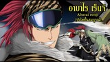 bleach อาบาไร เร็นจิ (บังไคของจริง) Abarai renji