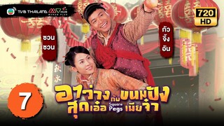 TVB หนังโรแมนติก | อาว่างสุดเอ๋อ กับ ขนมปังเมียจ๋า [พากย์ไทย] EP.7 | กัวจิ้งอัน | TVB Thailand | HD