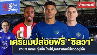 สรุปข่าวเชลซี : เตรียมปล่อยฟรี "ซิลวา", ขาย 3 นักเตะทุ่มซื้อ โทนีย์,กัลลาเกอร์มีเเววอยู่ต่อ