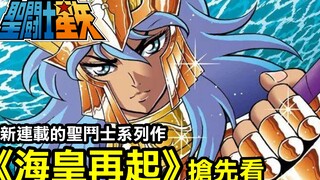 Saint Seiya [Sự trỗi dậy của Poseidon] Một phần ngoại truyện mới được xuất bản nhiều kỳ