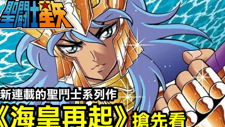 Saint Seiya [Sự trỗi dậy của Poseidon] Một phần ngoại truyện mới được xuất bản nhiều kỳ