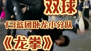 夹双球《龙拳》f3篮团直播卧龙小分队炫技！真的是个个都有个活！直播间都在喊不不服！～