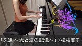 Final Fantasy X-2 OST 久遠 ~光と波の記憶~  松枝賀子 ファイナルファンタジーX-2 [ピアノ]