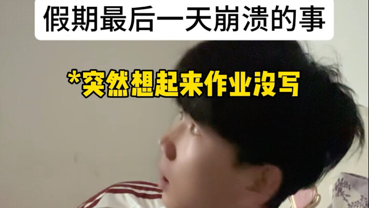 五一假期最后一天最崩溃的事！